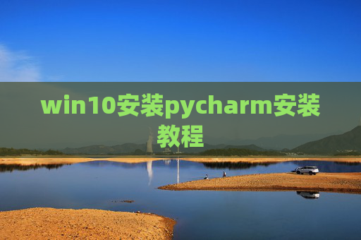 win10安装pycharm安装教程